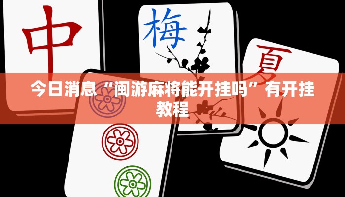 今日消息“闽游麻将能开挂吗”有开挂教程