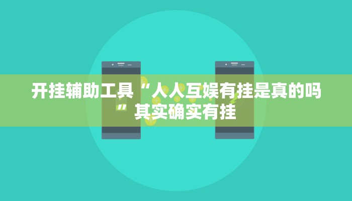 开挂辅助工具“人人互娱有挂是真的吗”其实确实有挂 开挂辅助工具“人人互娱有挂是真的吗”其实确实有挂