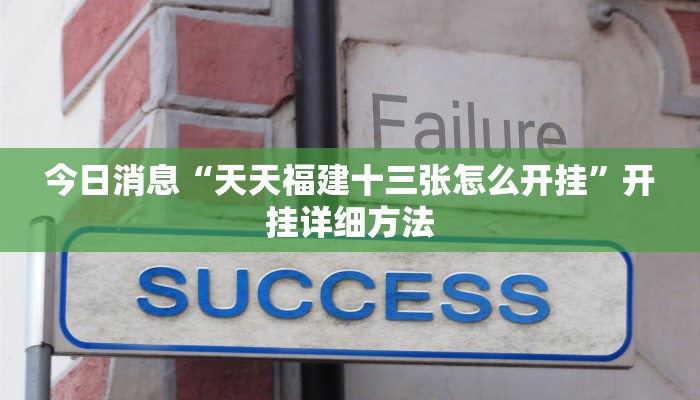 今日消息“天天福建十三张怎么开挂”开挂详细方法