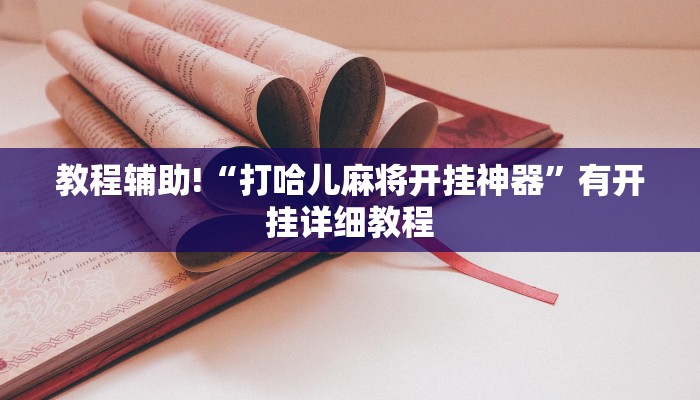 教程辅助!“打哈儿麻将开挂神器”有开挂详细教程