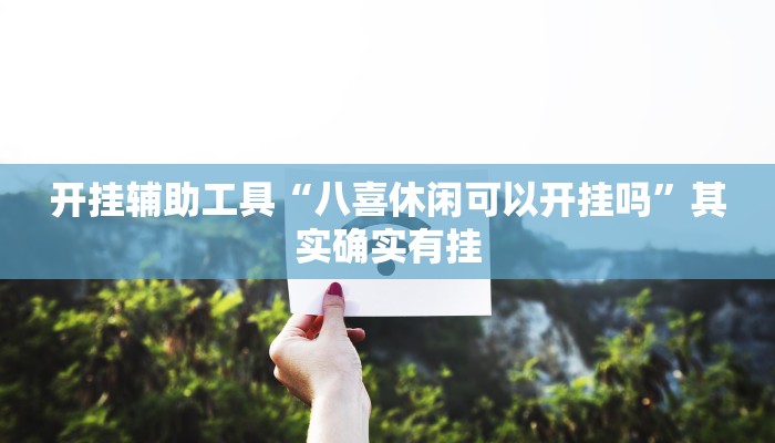 开挂辅助工具“八喜休闲可以开挂吗”其实确实有挂