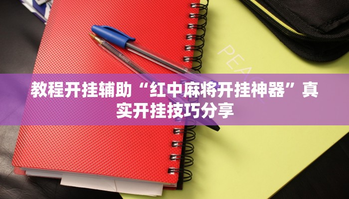 教程开挂辅助“红中麻将开挂神器”真实开挂技巧分享