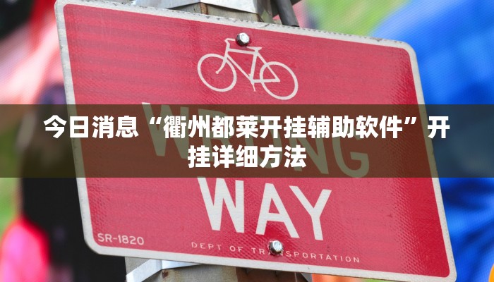 今日消息“衢州都莱开挂辅助软件”开挂详细方法 今日消息“衢州都莱开挂辅助软件”开挂详细方法