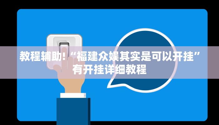 教程辅助!“福建众娱其实是可以开挂”有开挂详细教程