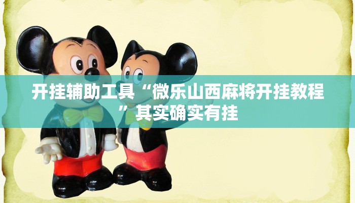 开挂辅助工具“微乐山西麻将开挂教程”其实确实有挂 开挂辅助工具“微乐山西麻将开挂教程”其实确实有挂