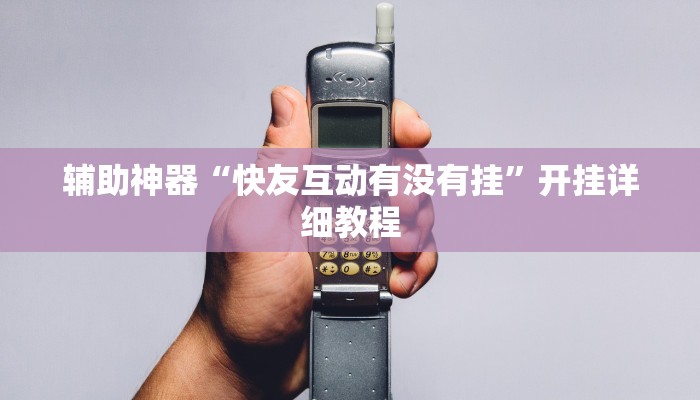 辅助神器“快友互动有没有挂”开挂详细教程