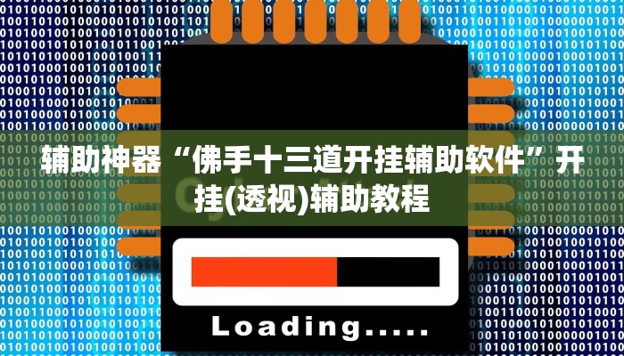 辅助神器“佛手十三道开挂辅助软件”开挂(透视)辅助教程 辅助神器“佛手十三道开挂辅助软件”开挂(透视)辅助教程