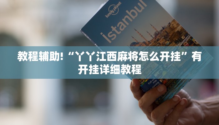 教程辅助!“丫丫江西麻将怎么开挂”有开挂详细教程