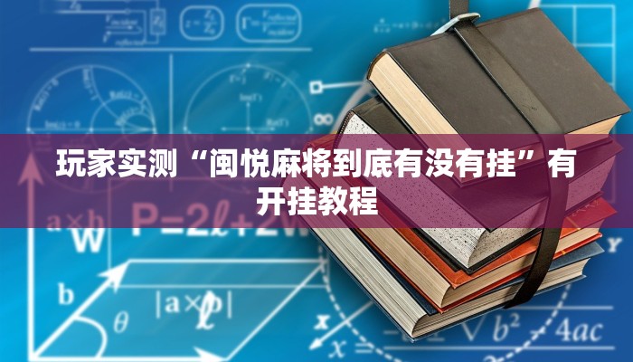 玩家实测“闽悦麻将到底有没有挂”有开挂教程