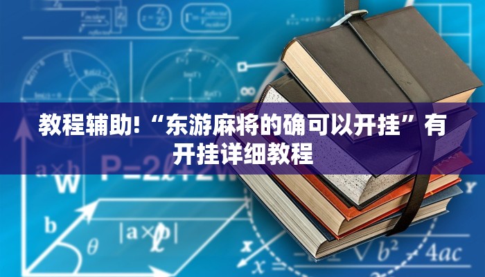 教程辅助!“东游麻将的确可以开挂”有开挂详细教程 教程辅助!“东游麻将的确可以开挂”有开挂详细教程
