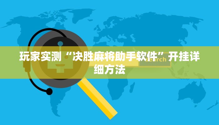 玩家实测“决胜麻将助手软件”开挂详细方法 玩家实测“决胜麻将助手软件”开挂详细方法