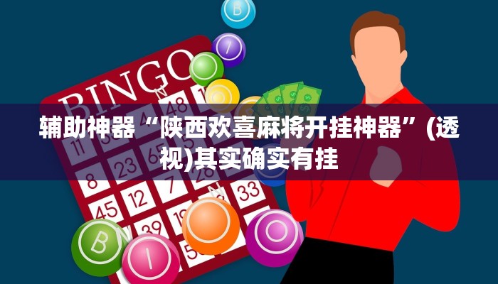 辅助神器“陕西欢喜麻将开挂神器”(透视)其实确实有挂 辅助神器“陕西欢喜麻将开挂神器”(透视)其实确实有挂