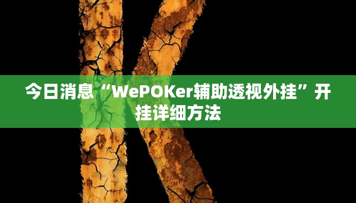 今日消息“WePOKer辅助透视外挂”开挂详细方法 今日消息“WePOKer辅助透视外挂”开挂详细方法