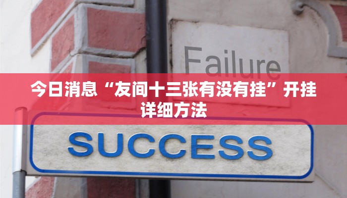 今日消息“友间十三张有没有挂”开挂详细方法