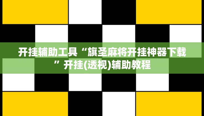 开挂辅助工具“旗圣麻将开挂神器下载”开挂(透视)辅助教程