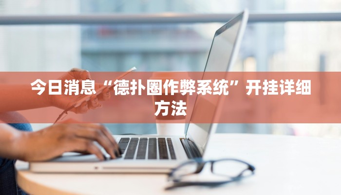 今日消息“德扑圈作弊系统”开挂详细方法