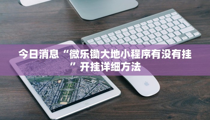 今日消息“微乐锄大地小程序有没有挂”开挂详细方法