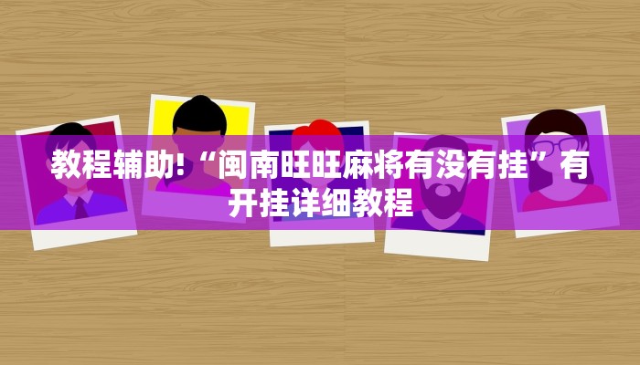 教程辅助!“闽南旺旺麻将有没有挂”有开挂详细教程 教程辅助!“闽南旺旺麻将有没有挂”有开挂详细教程
