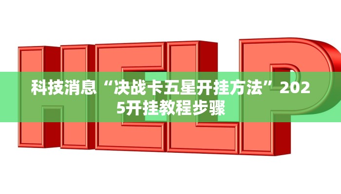 科技消息“决战卡五星开挂方法”2025开挂教程步骤