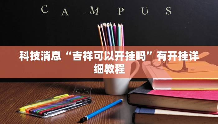 科技消息“吉祥可以开挂吗”有开挂详细教程