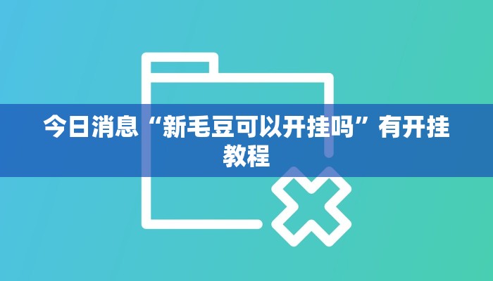 今日消息“新毛豆可以开挂吗”有开挂教程