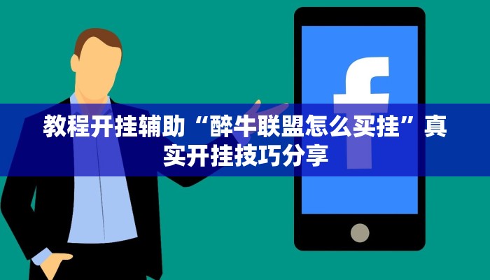 教程开挂辅助“醉牛联盟怎么买挂”真实开挂技巧分享