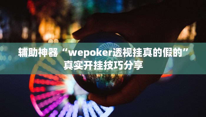 辅助神器“wepoker透视挂真的假的”真实开挂技巧分享