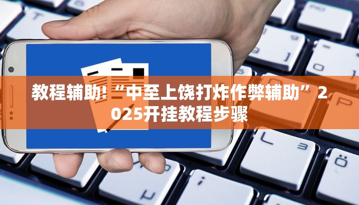 教程辅助!“中至上饶打炸作弊辅助”2025开挂教程步骤