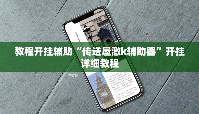 教程开挂辅助“传送屋激k辅助器”开挂详细教程