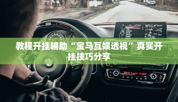 教程开挂辅助“宝马互娱透视”真实开挂技巧分享 教程开挂辅助“宝马互娱透视”真实开挂技巧分享