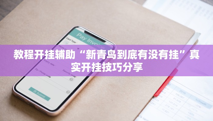 教程开挂辅助“新青鸟到底有没有挂”真实开挂技巧分享