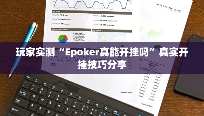 玩家实测“Epoker真能开挂吗”真实开挂技巧分享 玩家实测“Epoker真能开挂吗”真实开挂技巧分享