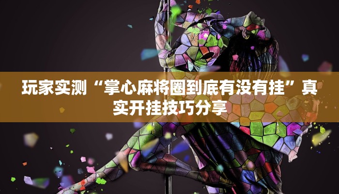 玩家实测“掌心麻将圈到底有没有挂”真实开挂技巧分享