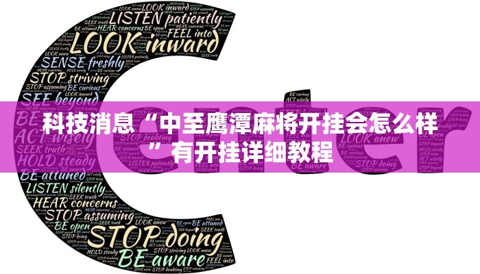 科技消息“中至鹰潭麻将开挂会怎么样”有开挂详细教程 科技消息“中至鹰潭麻将开挂会怎么样”有开挂详细教程