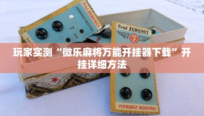 玩家实测“微乐麻将万能开挂器下载”开挂详细方法