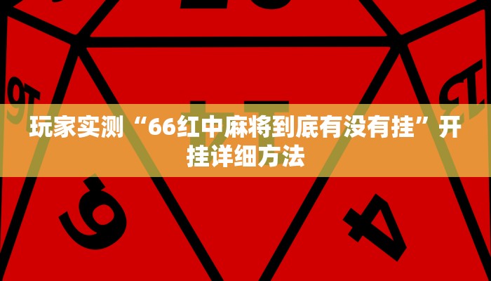 玩家实测“66红中麻将到底有没有挂”开挂详细方法