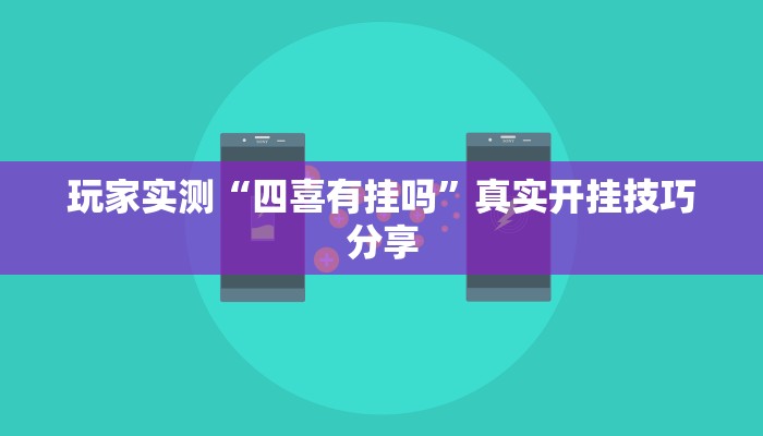 玩家实测“四喜有挂吗”真实开挂技巧分享