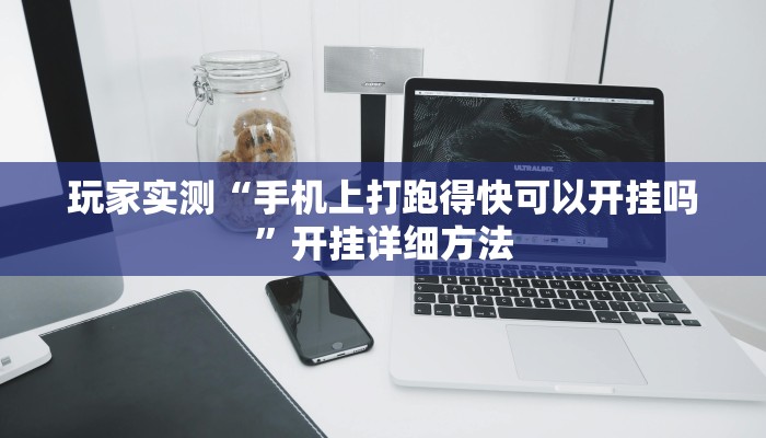 玩家实测“手机上打跑得快可以开挂吗”开挂详细方法 玩家实测“手机上打跑得快可以开挂吗”开挂详细方法