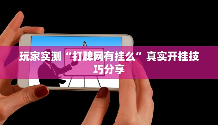 玩家实测“打牌网有挂么”真实开挂技巧分享