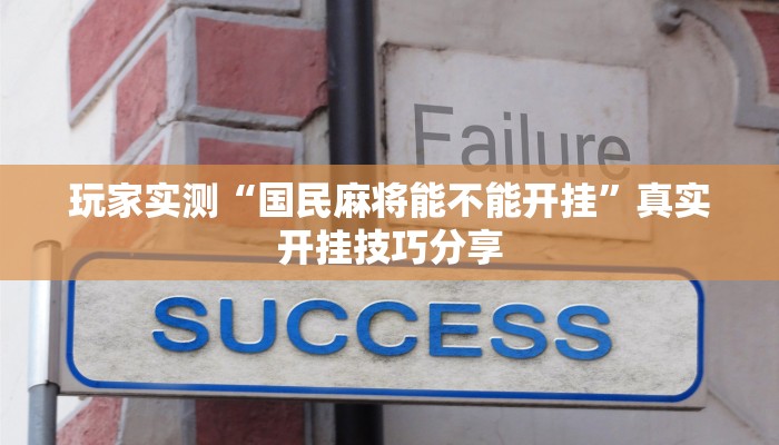 玩家实测“国民麻将能不能开挂”真实开挂技巧分享