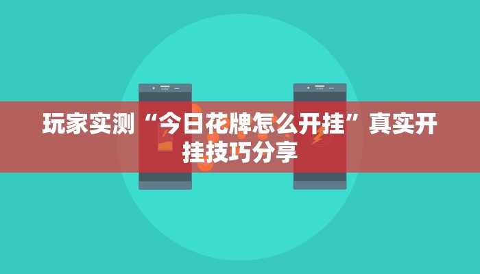 玩家实测“今日花牌怎么开挂”真实开挂技巧分享