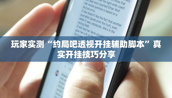 玩家实测“约局吧透视开挂辅助脚本”真实开挂技巧分享