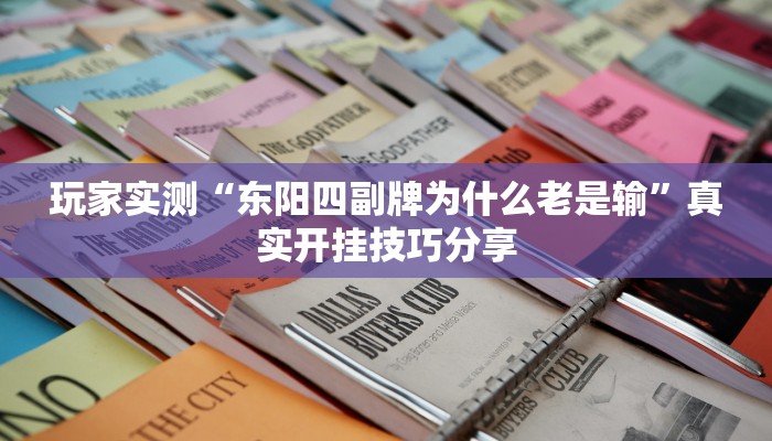 玩家实测“东阳四副牌为什么老是输”真实开挂技巧分享