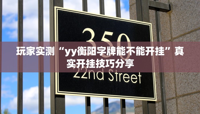 玩家实测“yy衡阳字牌能不能开挂”真实开挂技巧分享