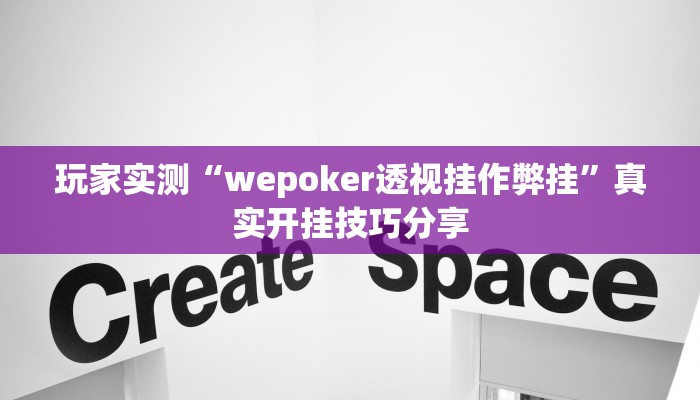 玩家实测“wepoker透视挂作弊挂”真实开挂技巧分享