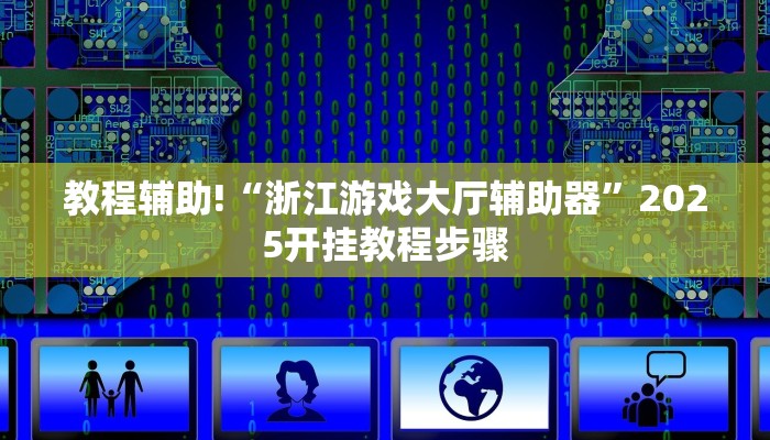 教程辅助!“浙江游戏大厅辅助器”2025开挂教程步骤