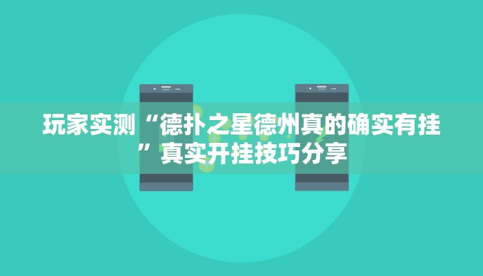 玩家实测“德扑之星德州真的确实有挂”真实开挂技巧分享