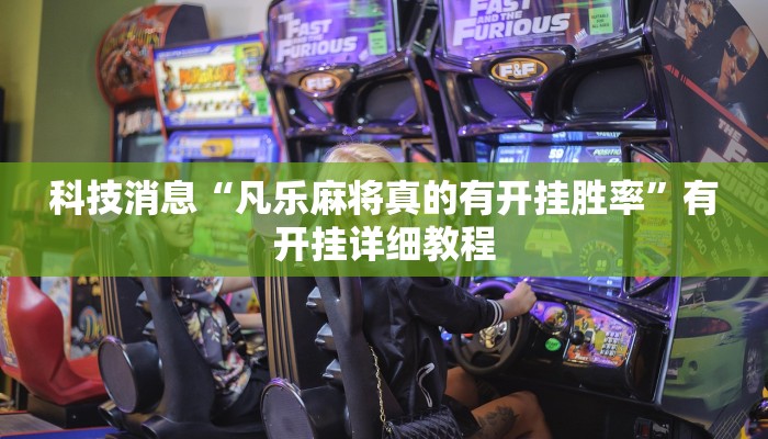 科技消息“凡乐麻将真的有开挂胜率”有开挂详细教程