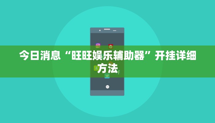 今日消息“旺旺娱乐辅助器”开挂详细方法