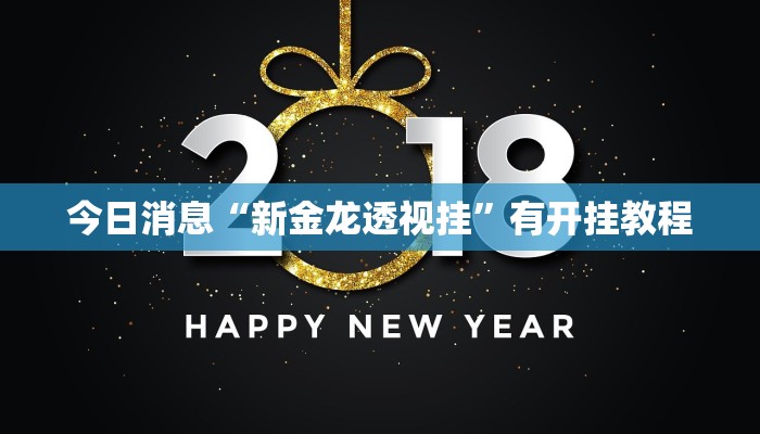 今日消息“新金龙透视挂”有开挂教程